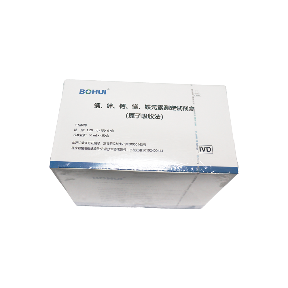銅、鋅、鈣、鎂、鐵元素測定試劑盒