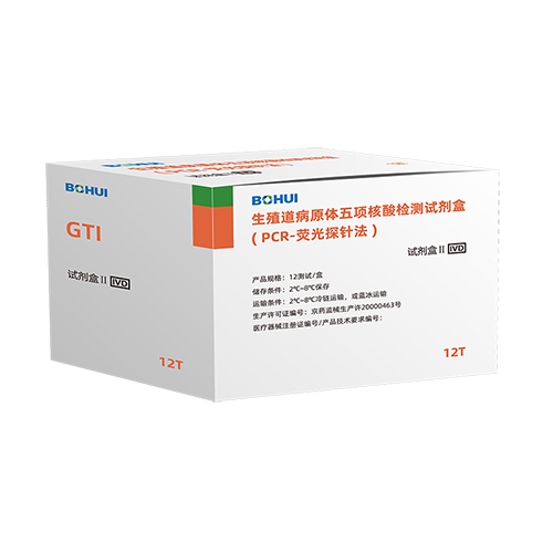 生殖道病原體五項核酸檢測試劑盒(PCR-熒光探針法)