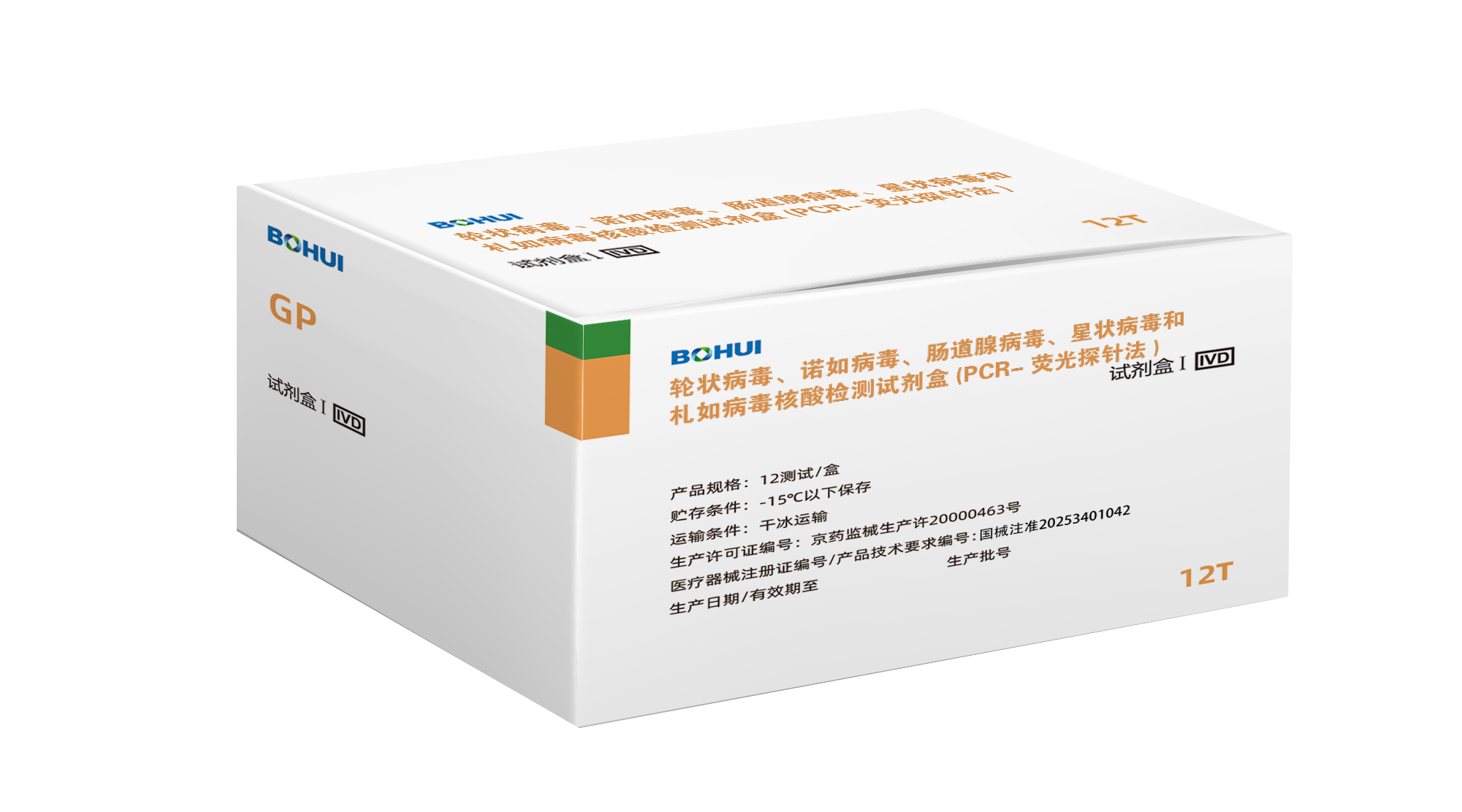 輪狀病毒、諾如病毒GI型、諾如病毒GII型、腸道腺病毒、星狀病毒和札如病毒核酸檢測試劑盒(PCR-熒光探針法)