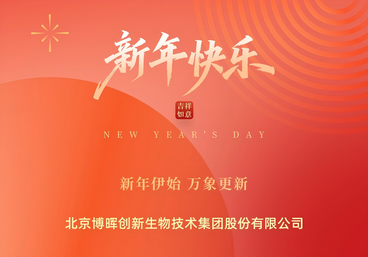 新年伊始，萬(wàn)象更新 | 博暉創(chuàng)新祝您元旦快樂(lè)！