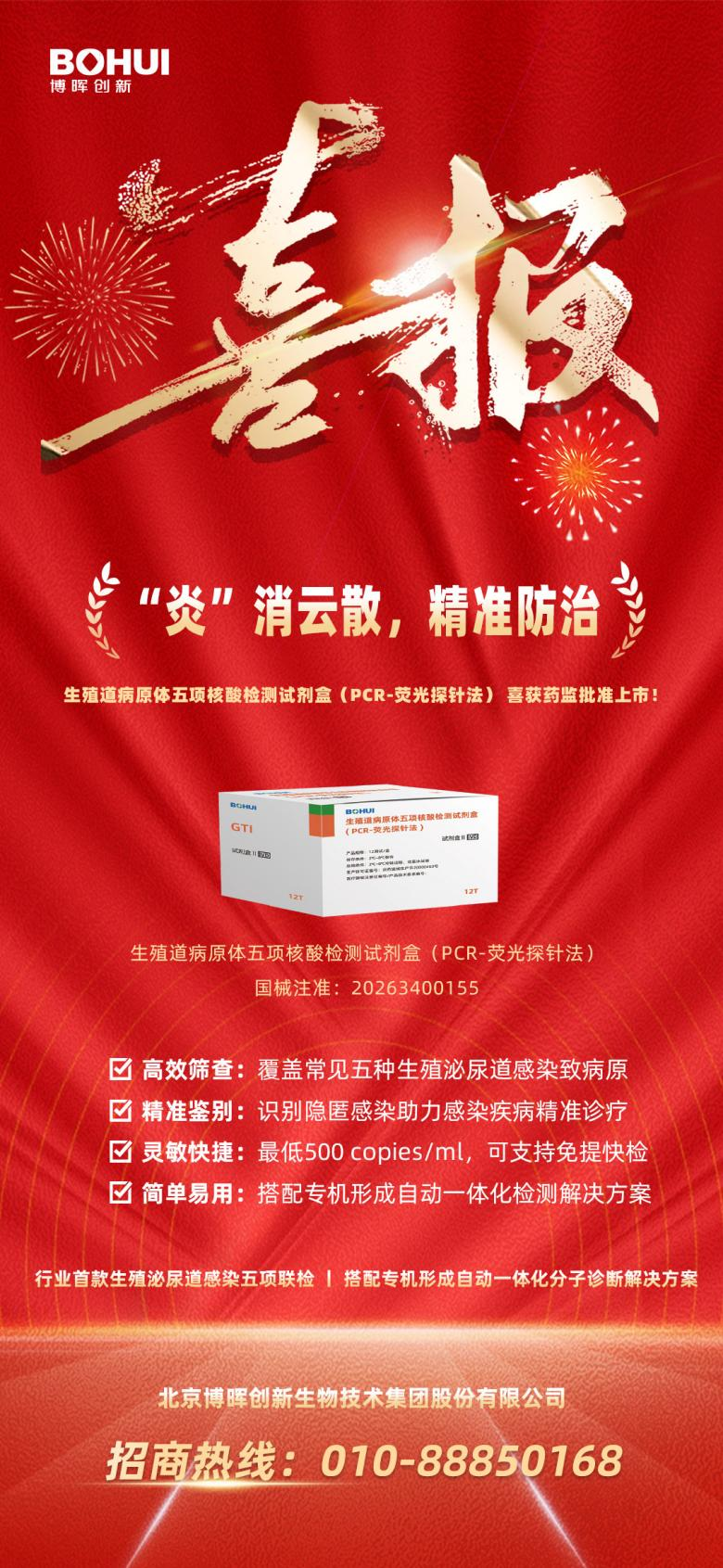 精準(zhǔn)防治再添利器！博暉創(chuàng)新生殖道病原體五項(xiàng)核酸檢測試劑盒獲批上市！